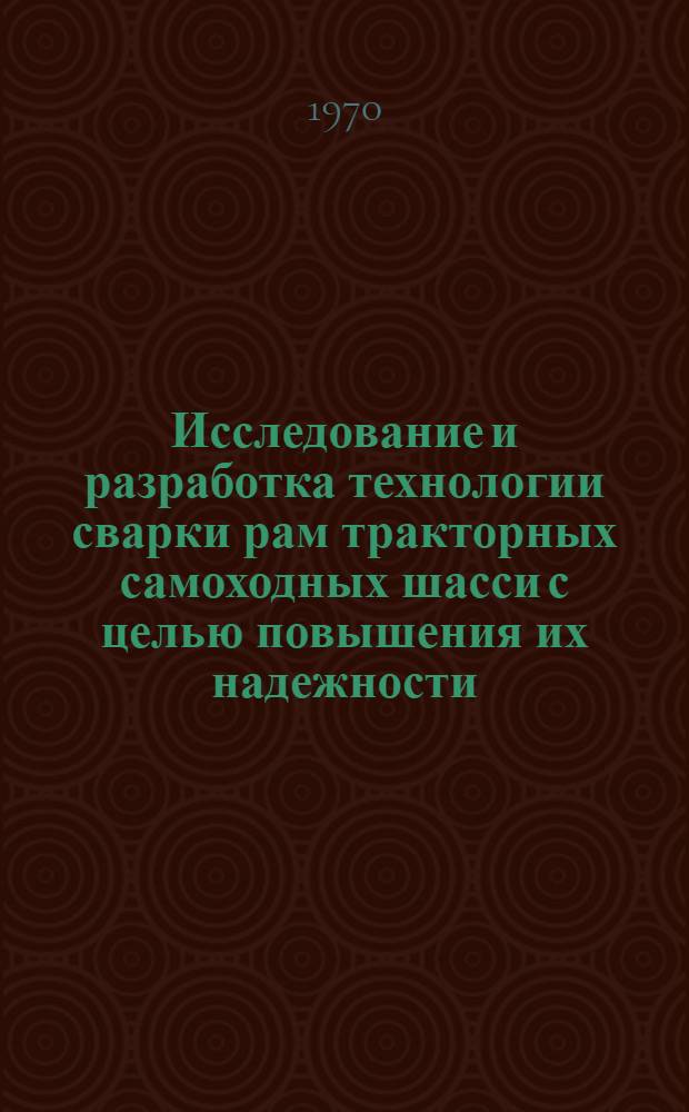 Исследование и разработка технологии сварки рам тракторных самоходных шасси с целью повышения их надежности : Автореф. дис. на соискание учен. степени канд. техн. наук