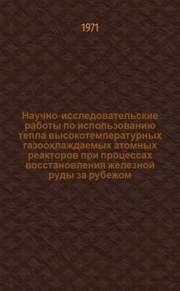 Научно-исследовательские работы по использованию тепла высокотемпературных газоохлаждаемых атомных реакторов при процессах восстановления железной руды за рубежом