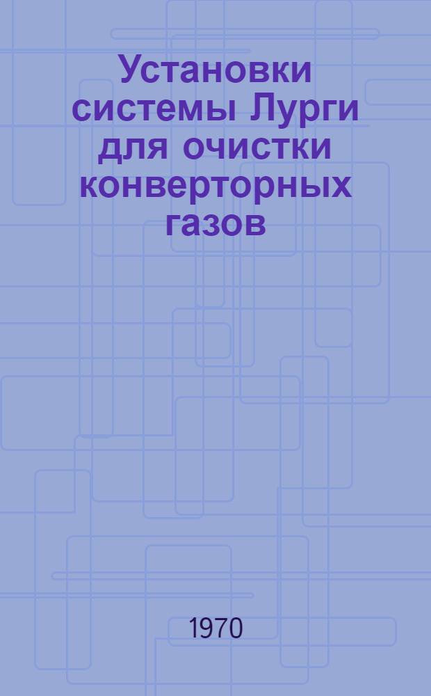 Установки системы Лурги для очистки конверторных газов