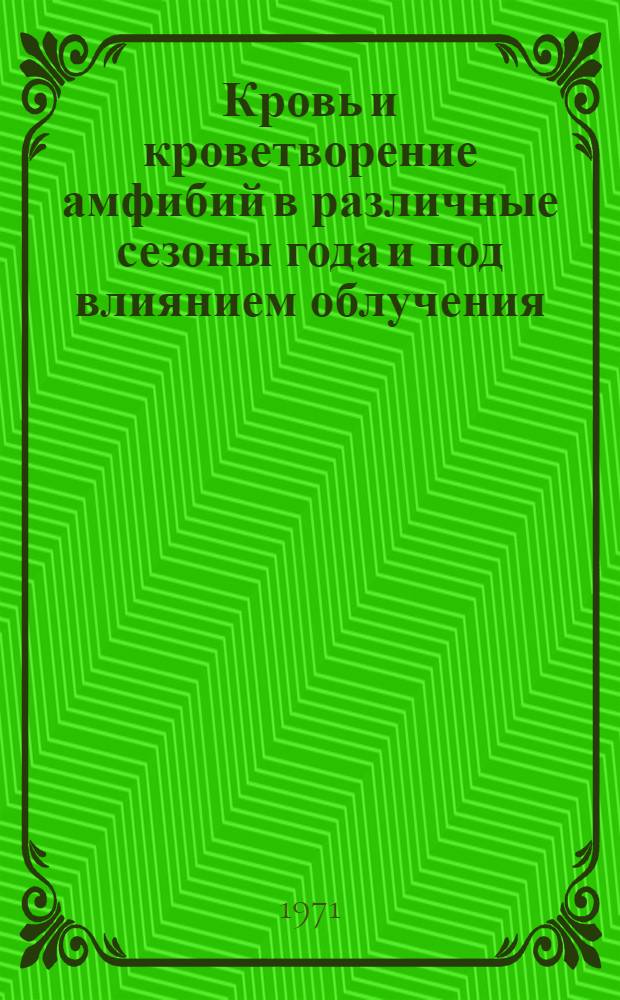 Кровь и кроветворение амфибий в различные сезоны года и под влиянием облучения : Автореф. дис. на соискание учен. степени канд. биол. наук : (099)