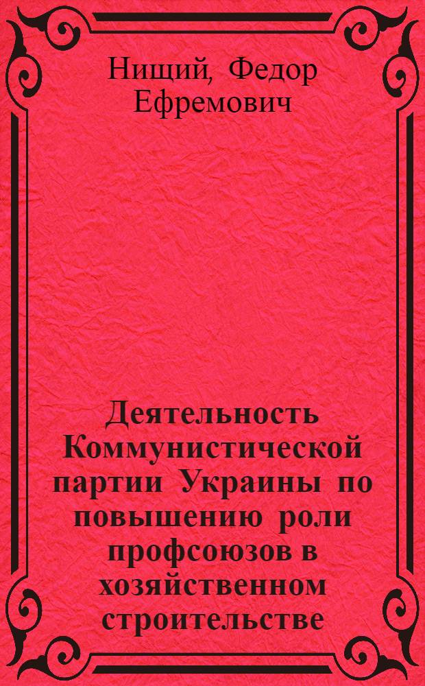 Деятельность Коммунистической партии Украины по повышению роли профсоюзов в хозяйственном строительстве (1959-1965 гг.) : На материалах пром. предприятий : Автореф. дис. на соискание учен. степени канд. ист. наук : (07.570)