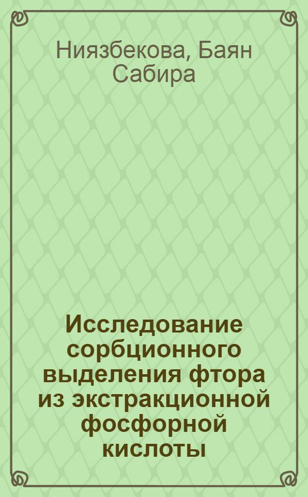 Исследование сорбционного выделения фтора из экстракционной фосфорной кислоты : Автореф. дис. на соиск. учен. степени канд. техн. наук