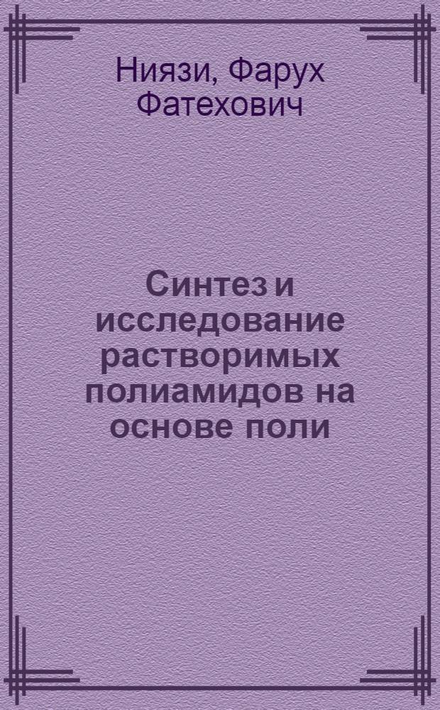 Синтез и исследование растворимых полиамидов на основе поли (-о-амино-о-карбокси)-амидов : Автореф. дис. на соиск. учен. степени канд. хим. наук : (02.00.06)
