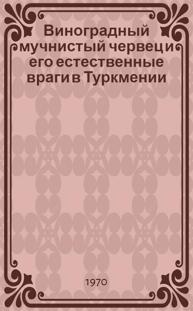 Виноградный мучнистый червец и его естественные враги в Туркмении : Автореф. дис. на соискание учен. степени канд. биол. наук