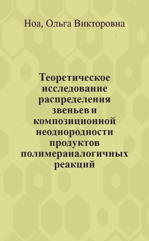 Теоретическое исследование распределения звеньев и композиционной неоднородности продуктов полимераналогичных реакций : Автореф. дис. на соискание учен. степени канд. хим. наук : (073)