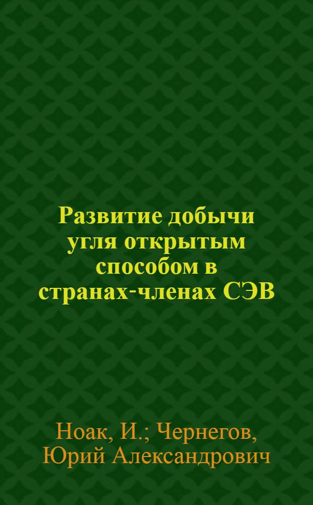 Развитие добычи угля открытым способом в странах-членах СЭВ : Обзор