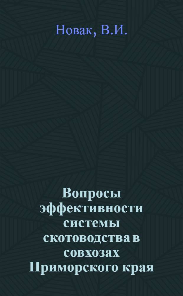 Вопросы эффективности системы скотоводства в совхозах Приморского края : Автореф. дис. на соискание учен. степени канд. экон. наук : (594)
