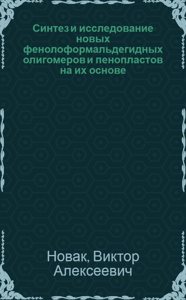 Синтез и исследование новых фенолоформальдегидных олигомеров и пенопластов на их основе : Автореф. дис. на соиск. учен. степени канд. техн. наук