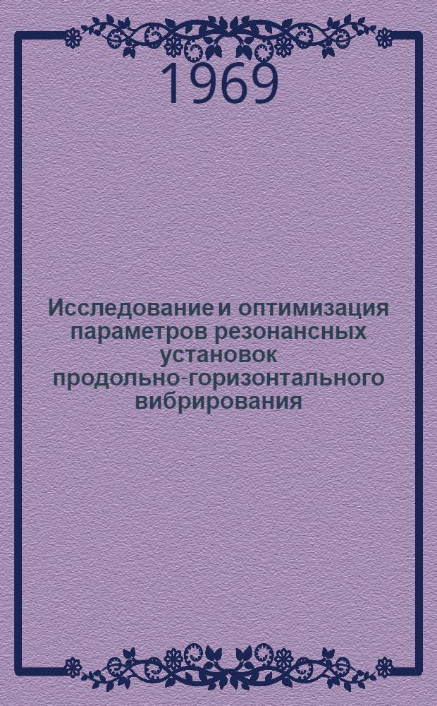 Исследование и оптимизация параметров резонансных установок продольно-горизонтального вибрирования : Автореф. дис. на соискание учен. степени канд. техн. наук : (184)