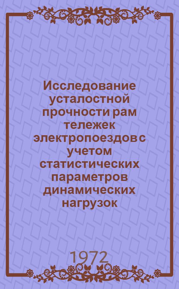 Исследование усталостной прочности рам тележек электропоездов с учетом статистических параметров динамических нагрузок : Автореф. дис. на соискание учен. степени канд. техн. наук : (433)