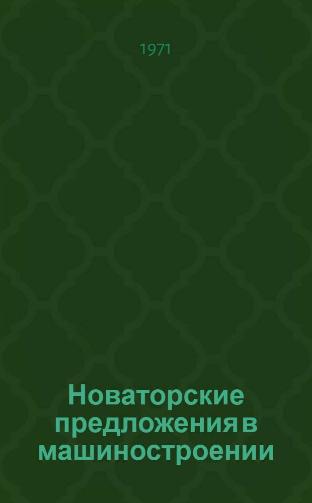 Новаторские предложения в машиностроении