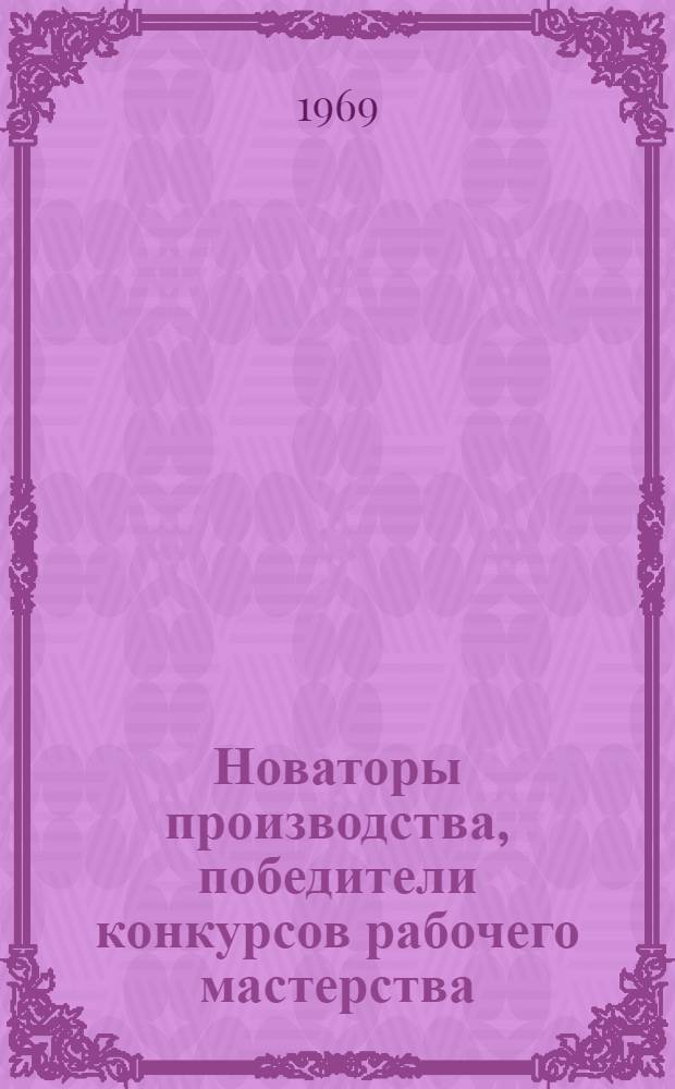 Новаторы производства, победители конкурсов рабочего мастерства