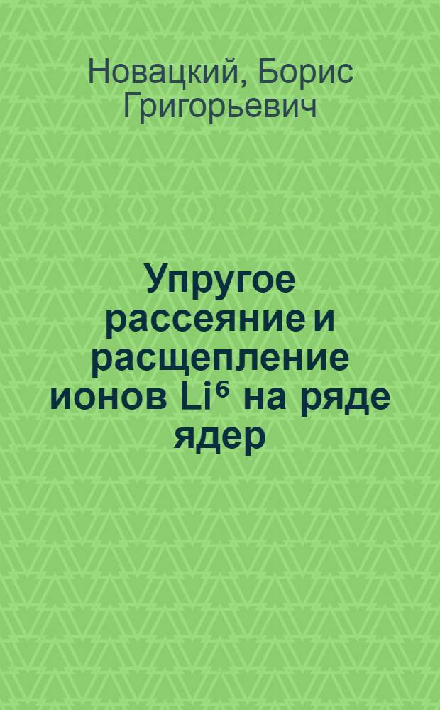 Упругое рассеяние и расщепление ионов Li⁶ на ряде ядер : Автореф. дис. на соиск. учен. степени канд. физ.-мат. наук : (01.04.16)