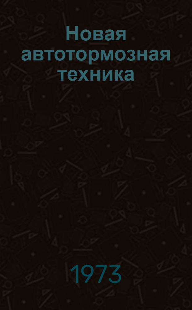 Новая автотормозная техника : Сборник статей