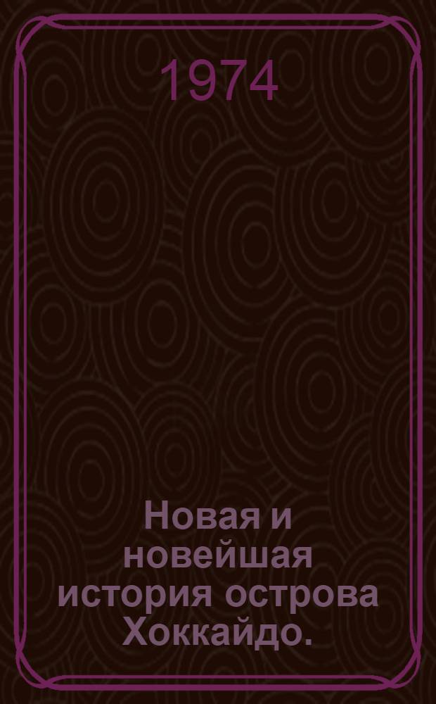 Новая и новейшая история острова Хоккайдо. (От 30 годов XVII в. до наших дней) : Проспект