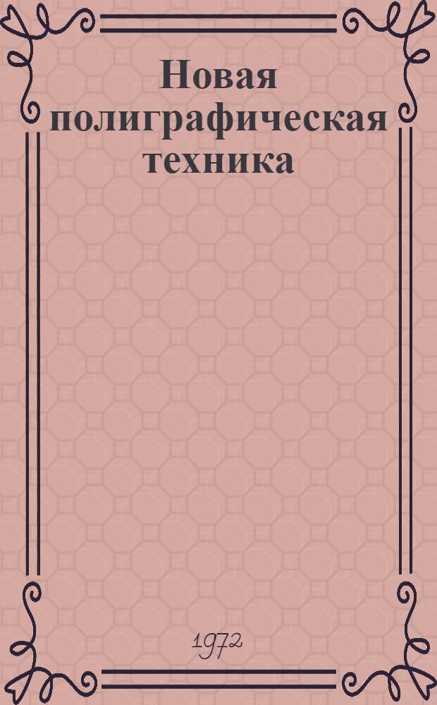 Новая полиграфическая техника : Сборник статей