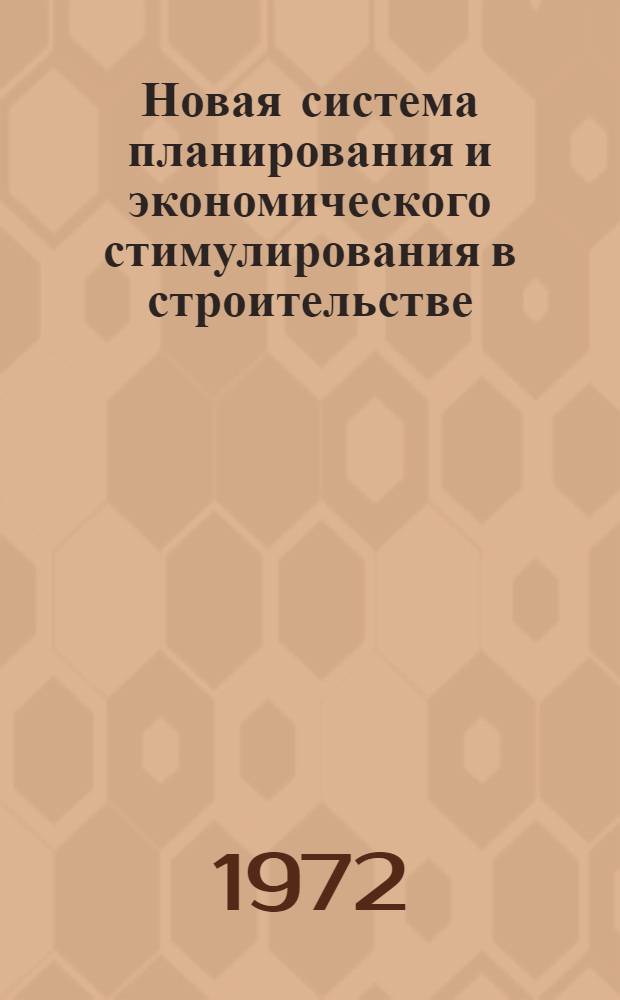 Новая система планирования и экономического стимулирования в строительстве