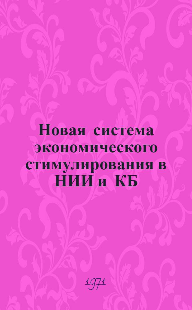 Новая система экономического стимулирования в НИИ и КБ
