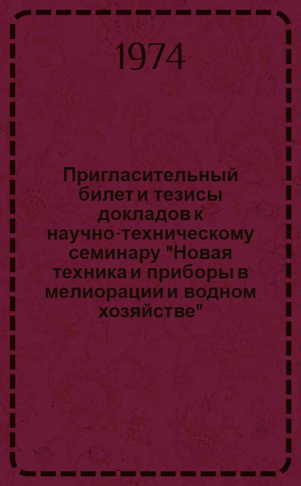 Пригласительный билет и тезисы докладов к научно-техническому семинару "Новая техника и приборы в мелиорации и водном хозяйстве"