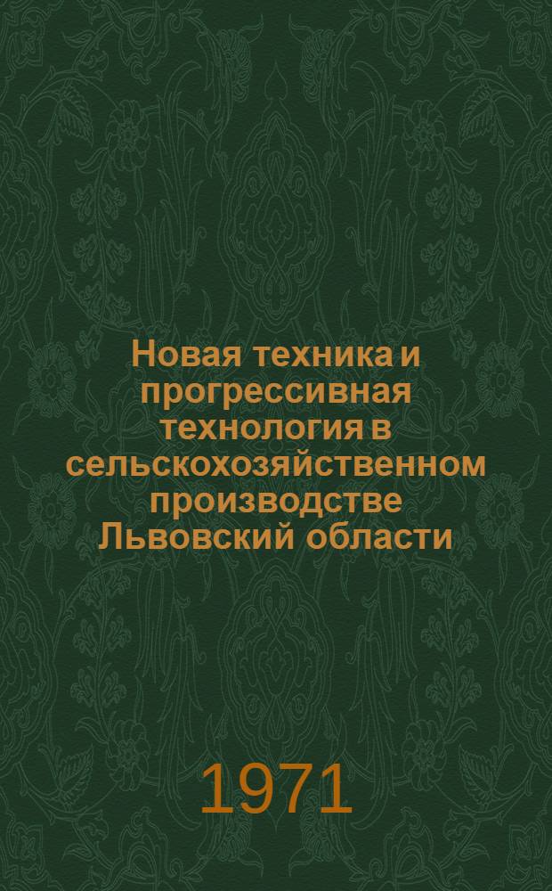 Новая техника и прогрессивная технология в сельскохозяйственном производстве Львовский области