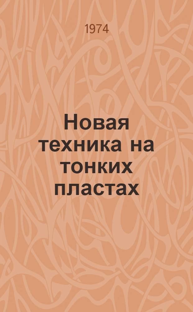 Новая техника на тонких пластах : Сборник статей