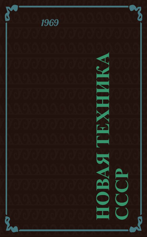 Новая техника [СССР