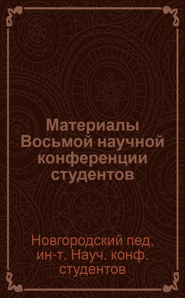 Материалы Восьмой научной конференции студентов : (Краткое содерж. докл.)