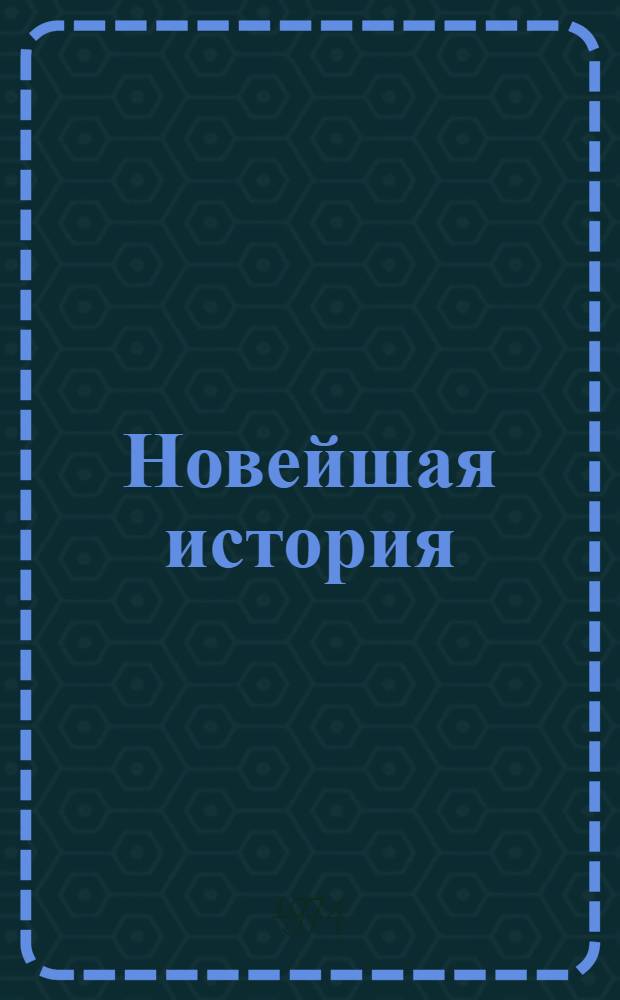 Новейшая история : Факультатив для учителей на 1974-1975 учеб. год : Список литературы : 1-