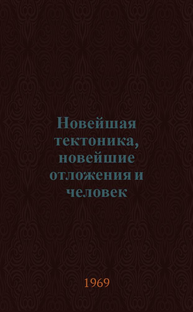 Новейшая тектоника, новейшие отложения и человек