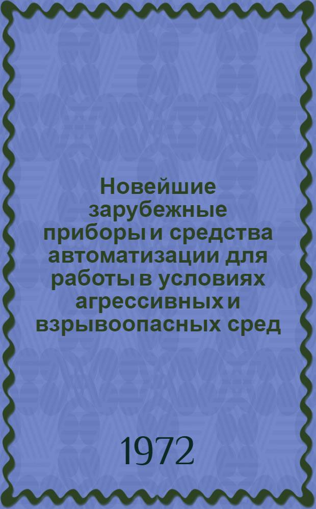 Новейшие зарубежные приборы и средства автоматизации для работы в условиях агрессивных и взрывоопасных сред