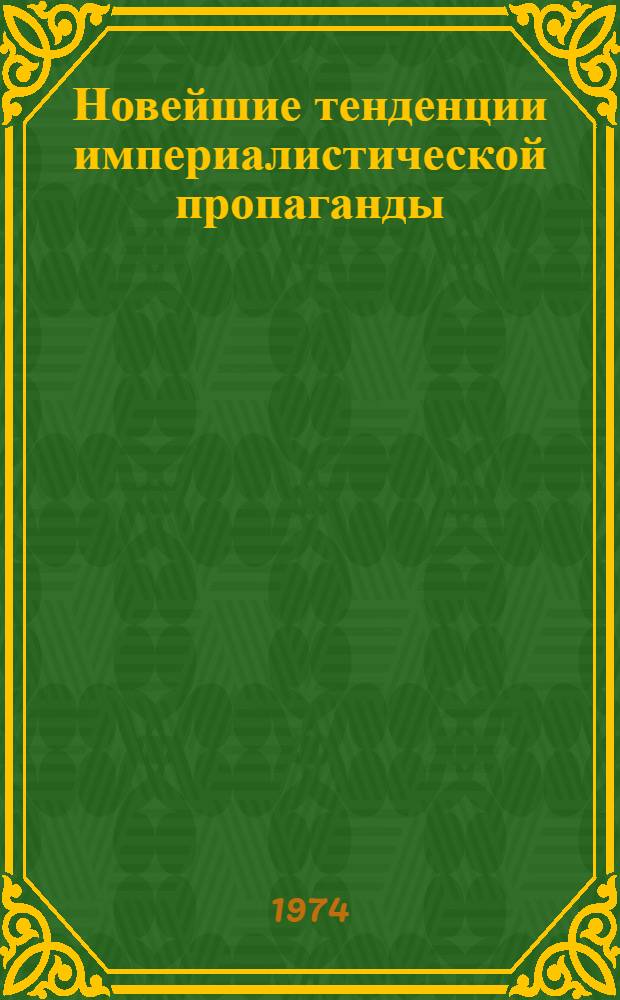 Новейшие тенденции империалистической пропаганды : Ред. сб