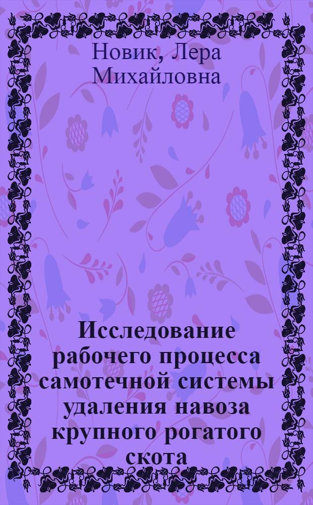 Исследование рабочего процесса самотечной системы удаления навоза крупного рогатого скота : Автореф. дис. на соиск. учен. степени канд. техн. наук : (05.20.01)