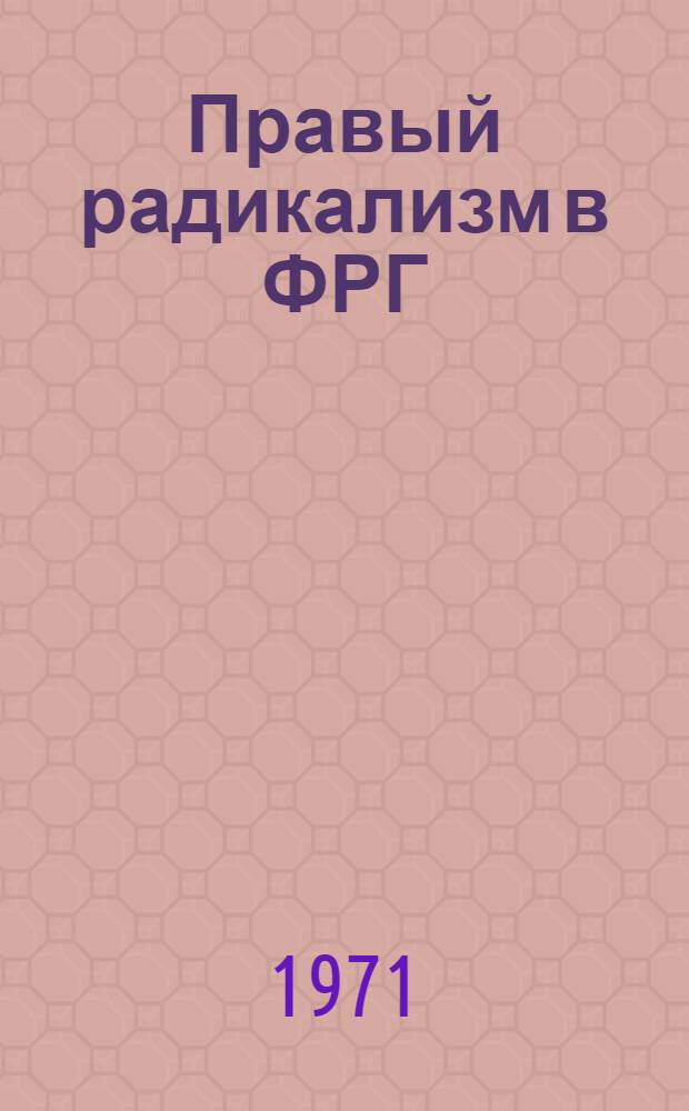 Правый радикализм в ФРГ: программные установки и внешнеполитические концепции (1949-1969 гг.) : Автореф. дис. на соискание учен. степени канд. ист. наук