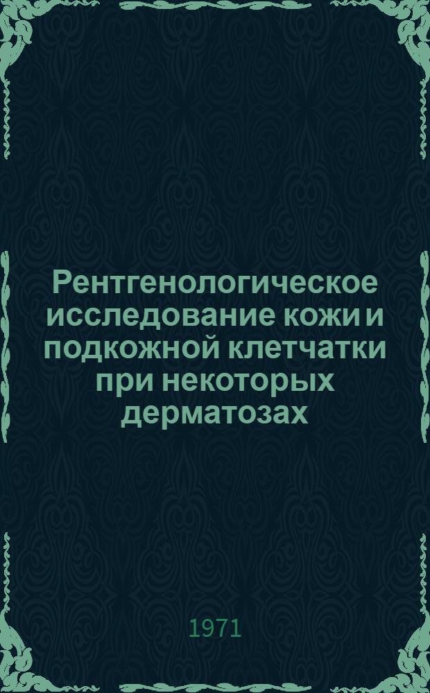 Рентгенологическое исследование кожи и подкожной клетчатки при некоторых дерматозах : Автореф. дис. на соиск. учен. степени канд. мед. наук