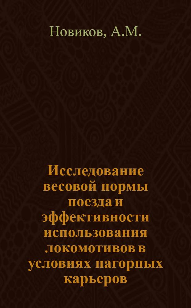 Исследование весовой нормы поезда и эффективности использования локомотивов в условиях нагорных карьеров : Автореф. дис. на соискание учен. степени канд. техн. наук : (312)