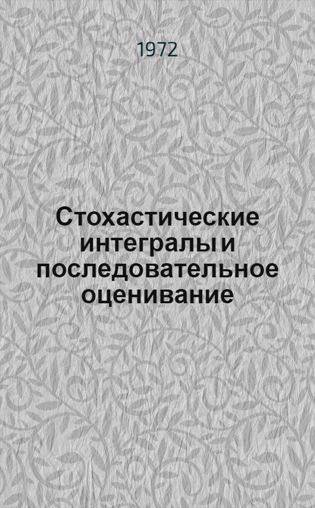 Стохастические интегралы и последовательное оценивание : Автореф. дис. на соиск. учен. степени канд. физ.-мат. наук : (005)