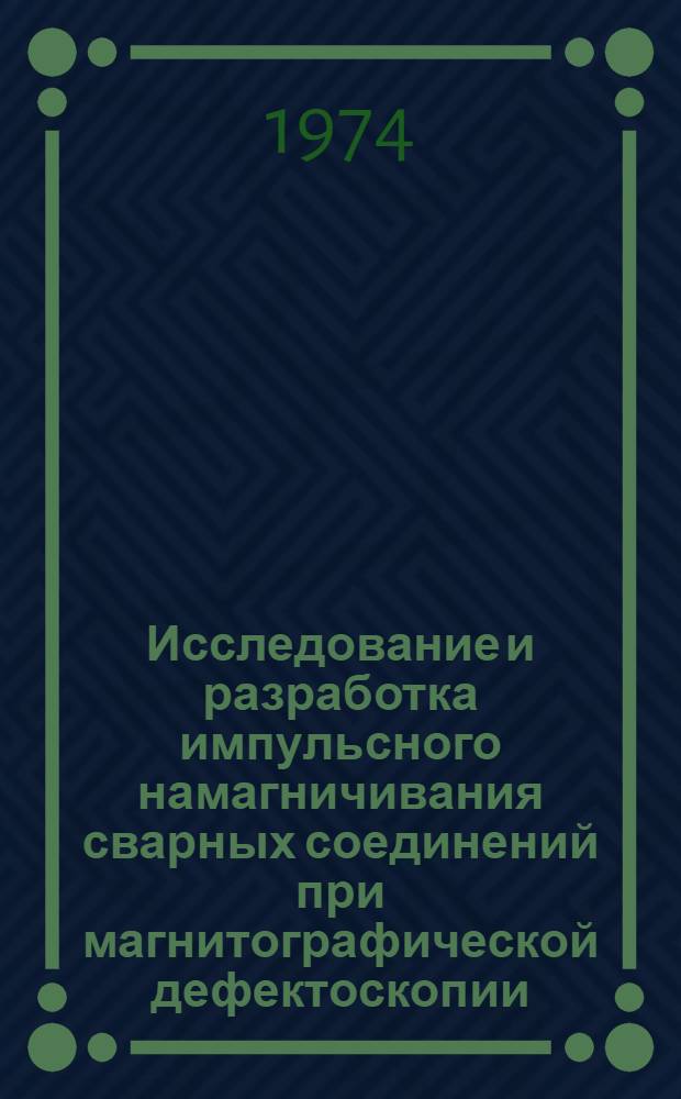 Исследование и разработка импульсного намагничивания сварных соединений при магнитографической дефектоскопии : Автореф. дис. на соиск. учен. степени канд. техн. наук