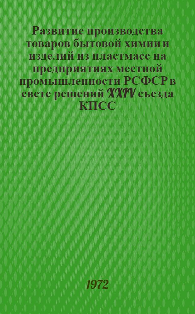 Развитие производства товаров бытовой химии и изделий из пластмасс на предприятиях местной промышленности РСФСР в свете решений XXIV съезда КПСС