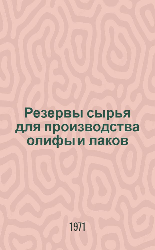 Резервы сырья для производства олифы и лаков
