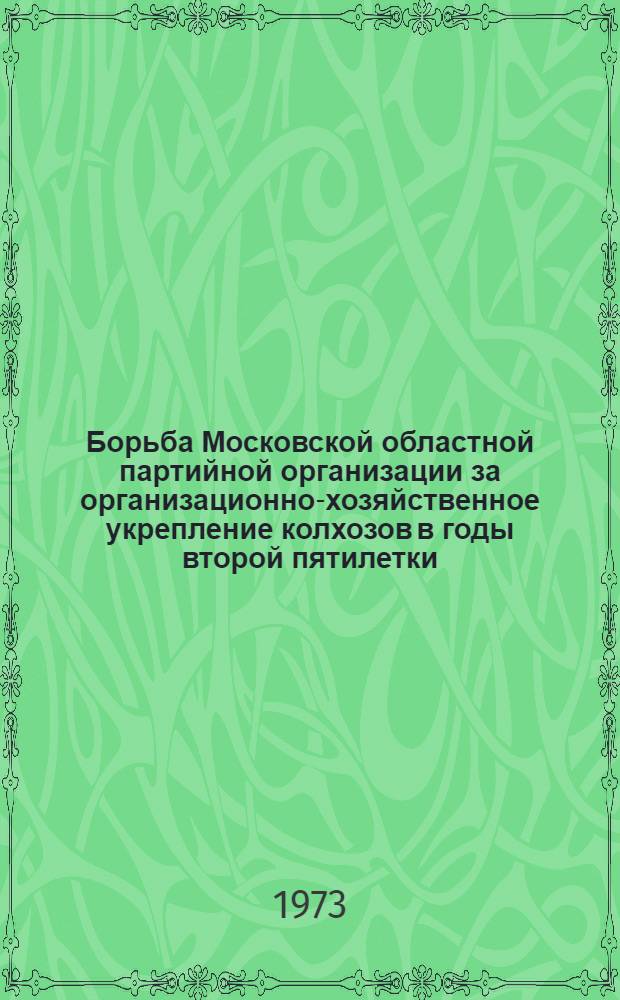 Борьба Московской областной партийной организации за организационно-хозяйственное укрепление колхозов в годы второй пятилетки : Автореф. дис. на соиск. учен. степени канд. ист. наук : (07.00.01)