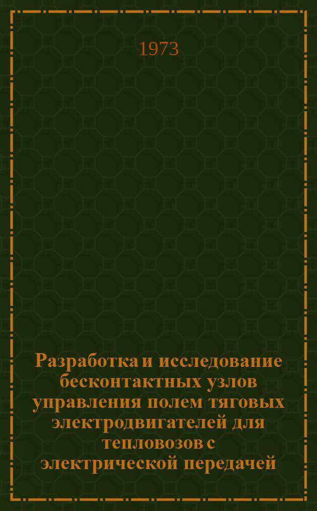 Разработка и исследование бесконтактных узлов управления полем тяговых электродвигателей для тепловозов с электрической передачей : Автореф. дис. на соиск. учен. степени канд. техн. наук : (05.22.07)
