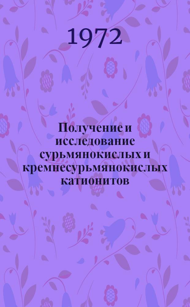 Получение и исследование сурьмянокислых и кремнесурьмянокислых катионитов : Автореф. дис. на соиск. учен. степени канд. хим. наук : (073)