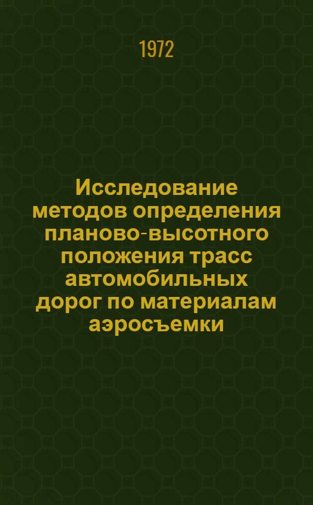 Исследование методов определения планово-высотного положения трасс автомобильных дорог по материалам аэросъемки : Автореф. дис. на соиск. учен. степени канд. техн. наук : (440)