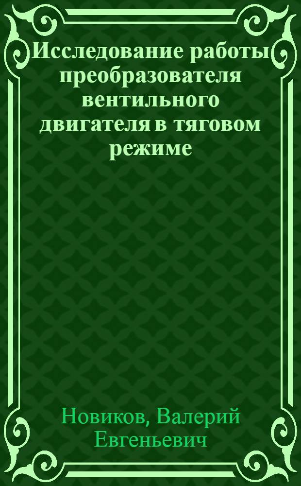 Исследование работы преобразователя вентильного двигателя в тяговом режиме : Автореф. дис. на соискание учен. степени канд. техн. наук : (433)