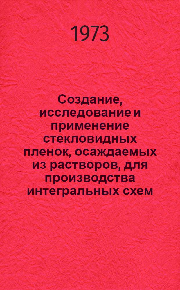 Создание, исследование и применение стекловидных пленок, осаждаемых из растворов, для производства интегральных схем : Автореф. дис. на соиск. учен. степени д-ра техн. наук