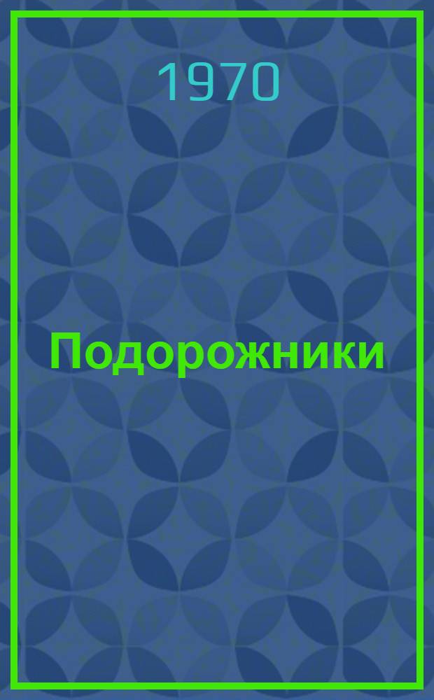 Подорожники : Стихи