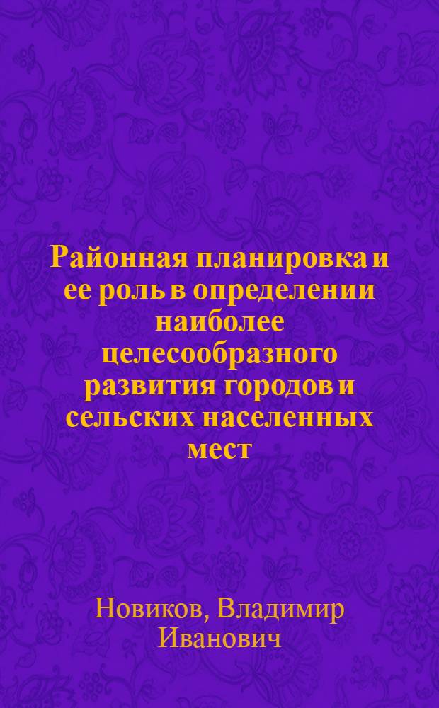 Районная планировка и ее роль в определении наиболее целесообразного развития городов и сельских населенных мест, границ заповедников, мест массового отдыха, лечения и туризма