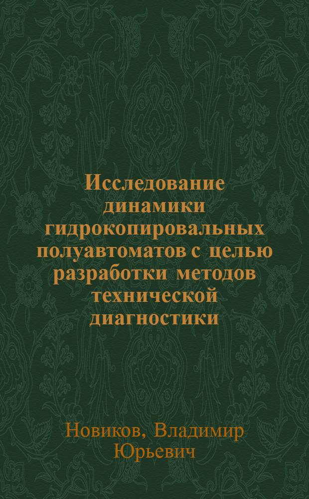 Исследование динамики гидрокопировальных полуавтоматов с целью разработки методов технической диагностики : Автореф. дис. на соиск. учен. степени канд. техн. наук : (01.02.02)