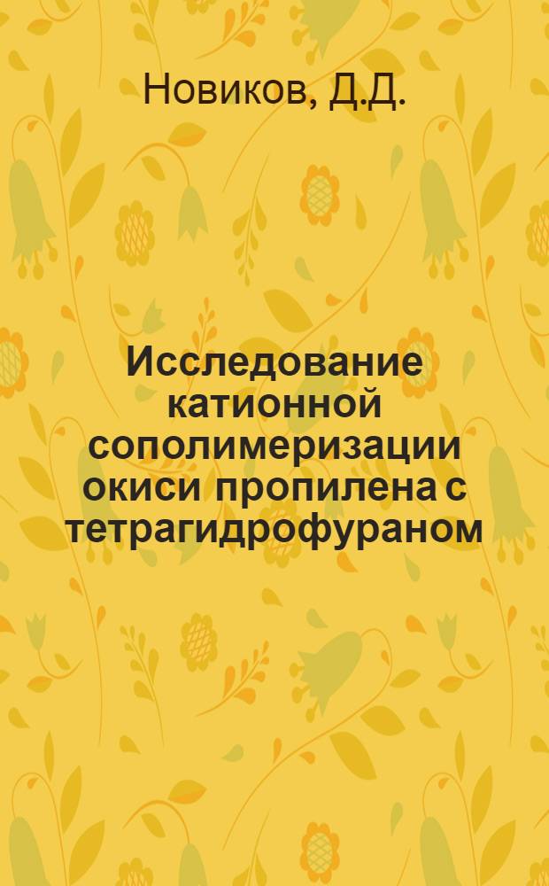 Исследование катионной сополимеризации окиси пропилена с тетрагидрофураном : Автореф. дис. на соискание учен. степени канд. хим. наук : (075)