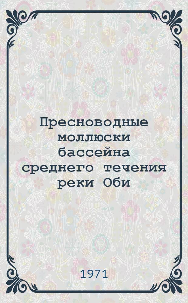 Пресноводные моллюски бассейна среднего течения реки Оби : Автореф. дис. на соискание учен. степени канд. биол. наук : (097)